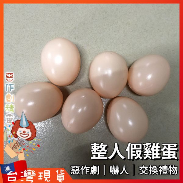 假雞蛋 整人玩具 整人道具 海綿雞蛋 雞蛋魔術 整人雞蛋 舞台魔術  舞臺魔術道具
