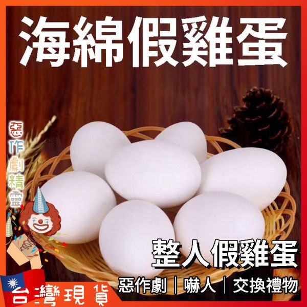 假雞蛋 整人玩具 整人道具 海綿雞蛋 雞蛋魔術 整人雞蛋 舞台魔術  舞臺魔術道具