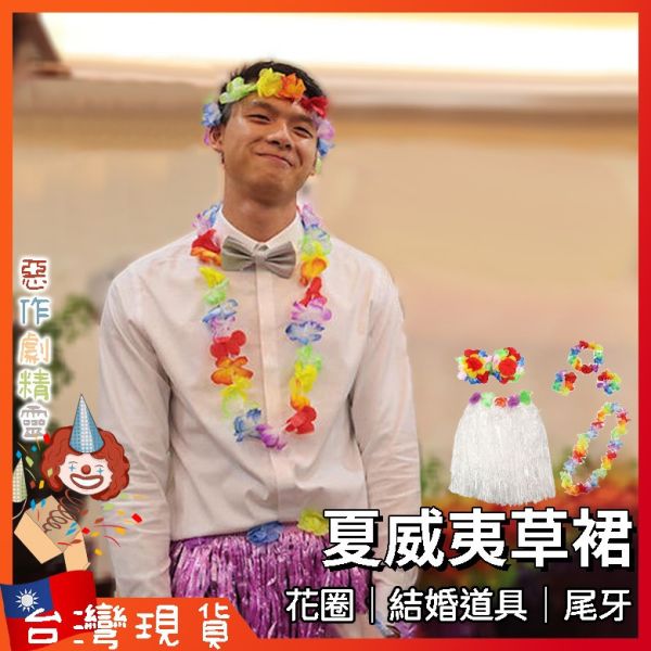 夏威夷草裙 表演服 花圈 肚皮舞 尾牙 角色扮演服裝 花環 表演道具 草裙 結婚 接機