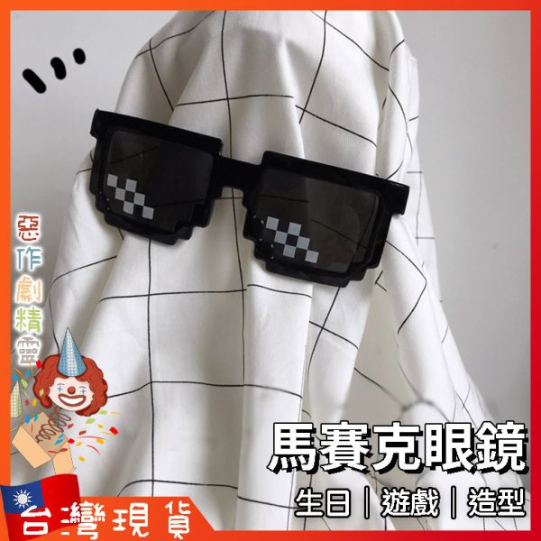 馬賽克眼鏡 生日 遊戲 造型 搞笑眼鏡  百搭 樂趣 好玩 惡搞玩具 裝b眼鏡 舞會