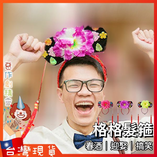 格格髮箍 拍照道具 角色扮演 尾牙 整人道具 春酒 迎娶闖關 表演 變裝派對 搞笑髮箍