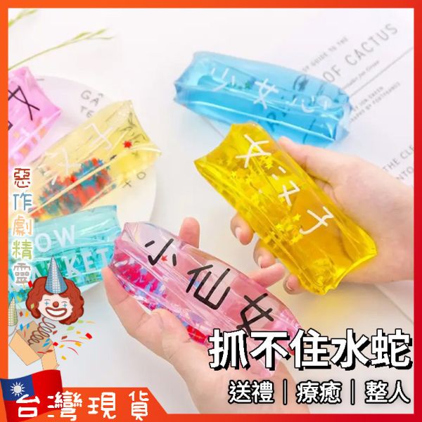 抓不住的水蛇 水球 捏捏樂 解壓 紓壓 療癒 發洩玩具 地獄禮物 上課無聊 抖音 整人 新奇
