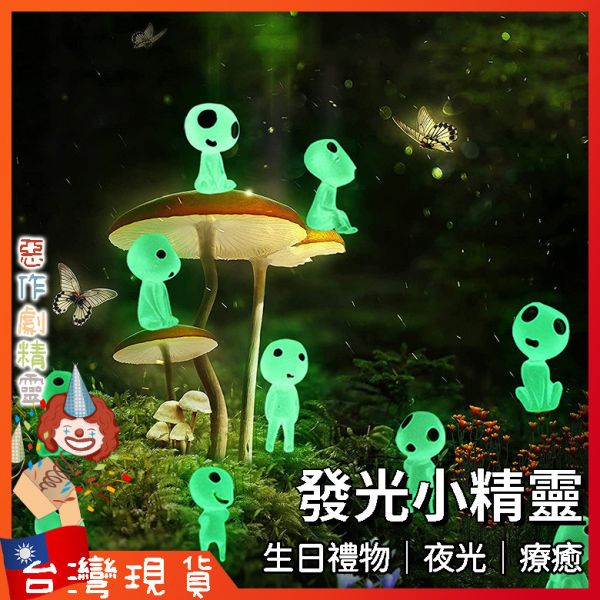 發光小精靈 生日禮物 外星人 公仔 可愛小物 夜光 交換禮物 盆栽裝飾 微景觀 療癒