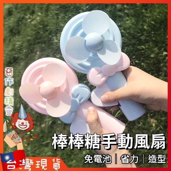 棒棒糖手動風扇 手持風扇 隨身風扇 迷你風扇 手動風扇 手壓風扇 造型風扇 兒童小風扇