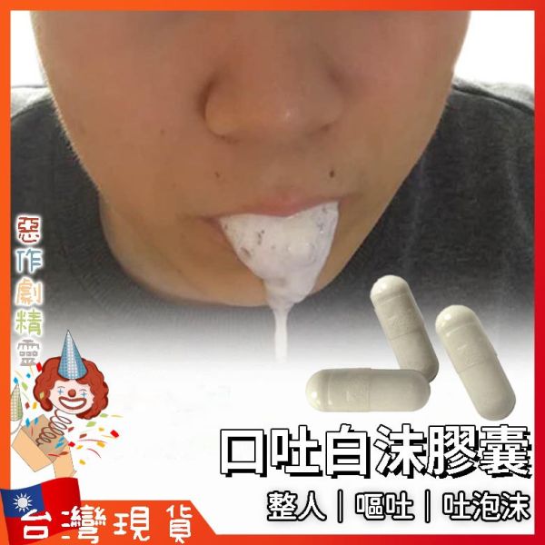口吐白沫膠囊 整人 整人道具 生日整人 嚇人 嘔吐 整蠱 愚人節 驚嚇 嘔吐丸 吐泡沫