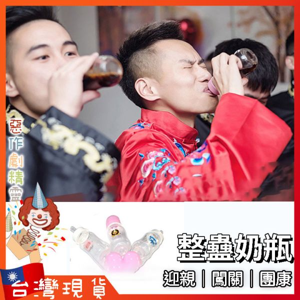 整蠱奶瓶 交換禮物,水瓶,尾牙,遊戲,整人玩具,婚禮,變裝派對,惡搞,懲罰道具,團康闖關