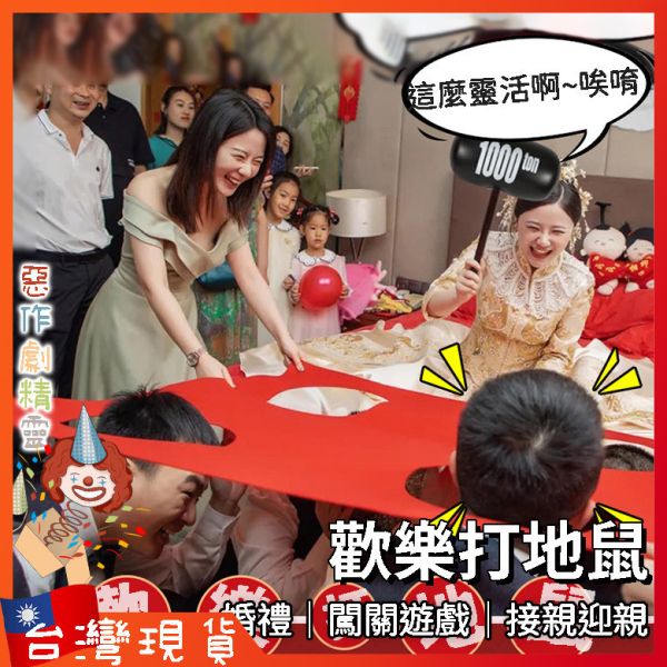 打地鼠遊戲 闖關遊戲 婚禮闖關 迎娶闖關 婚禮闖關 婚禮闖關道具 闖關遊戲闖關卡 迎親遊戲 迎娶闖關道具