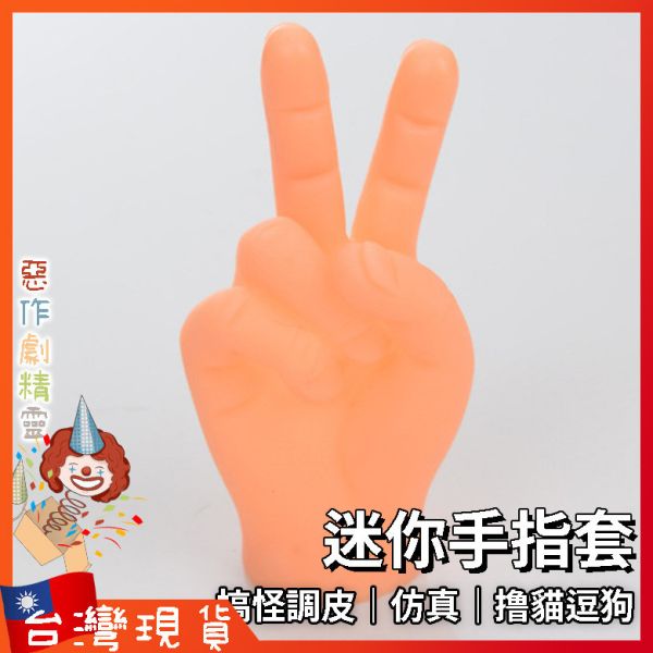迷你手指套 模型 整人玩具 創意仿真 逗貓 寵物 搞怪 惡搞 中指 拳頭 OK 剪刀手勢
