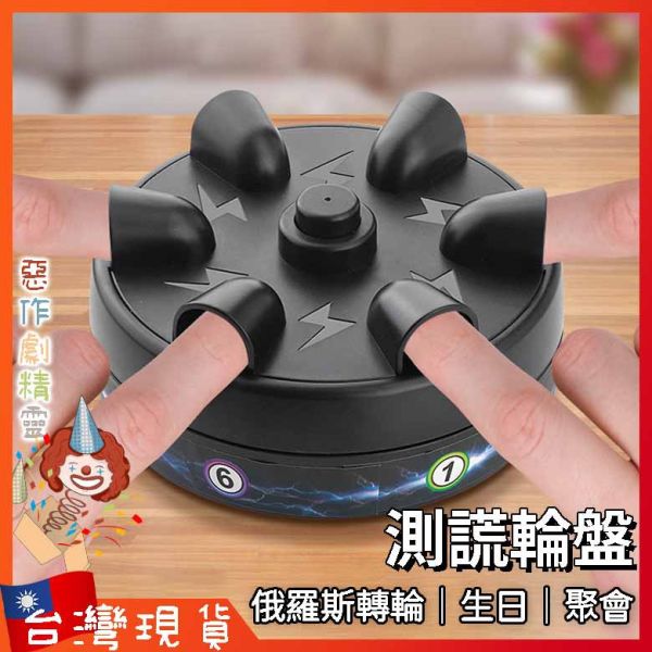 俄羅測謊機 生日 整人玩具 俄羅斯輪盤 多人遊戲 懲罰道具 懲罰遊戲 派對玩具 幸運輪盤 聚會 手指電擊器