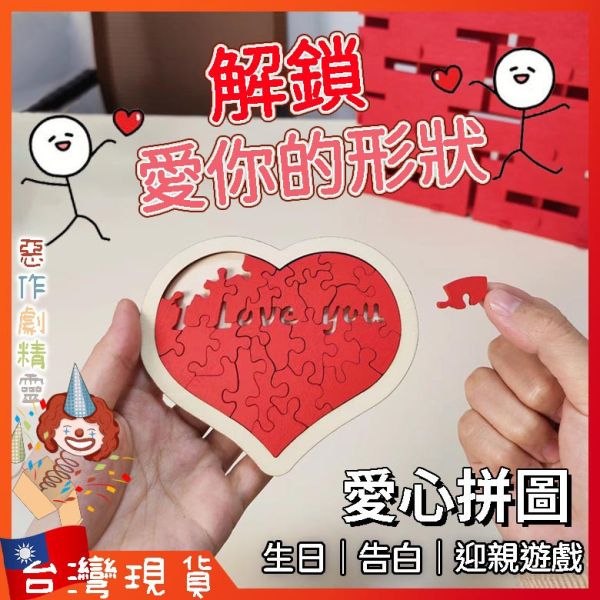 愛心拼圖 迎親遊戲 小紅書同款 情人節 交換禮物 告白 益智 浪漫 心型 表白 交換禮物
