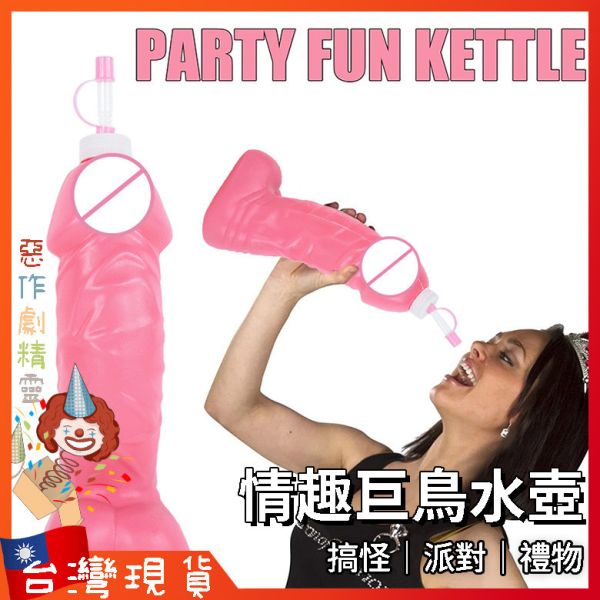 情趣巨鳥水壺 交換禮物 生日 整人 玩具 逼真 搞怪 隨行杯 吸管水壺 KTV 派對道具