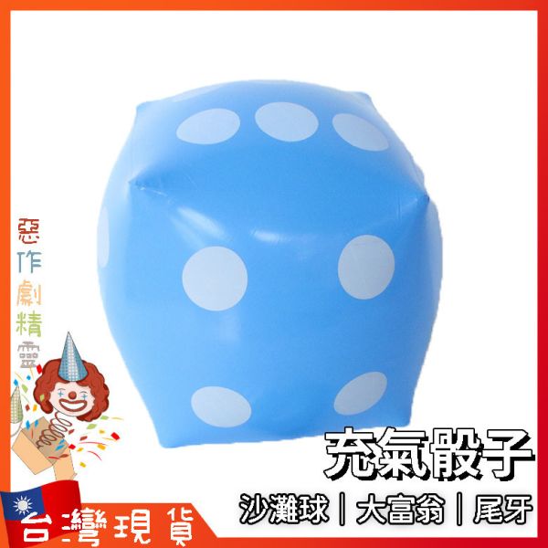 大骰子 大富翁 尾牙 派對道具 充氣骰子 沙灘球 海灘球 派對桌遊 團康道具 婚禮 闖關