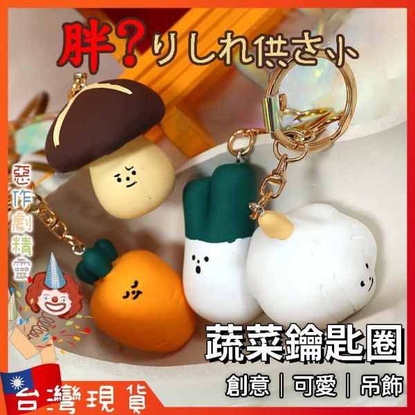 蔬菜鑰匙圈 吊飾 創意 情侶小物 書包 解壓玩具 可愛 掛件 少女心 蔥 大蒜 香菇 紅蘿蔔