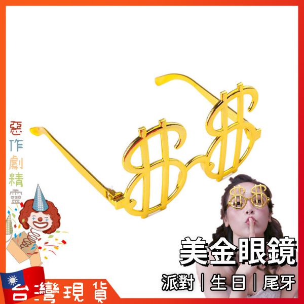 造型眼鏡 生日 cosplay 拍照道具 惡搞 搞笑 搞怪眼鏡 尾牙 派對 網美 壽星