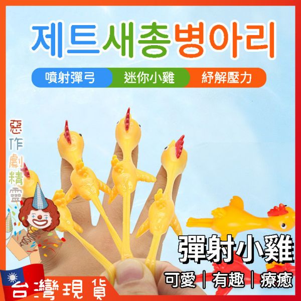 噴射彈弓雞 噴射彈弓雞 新奇特玩具 創意彈射火雞 趣味整人彈弓小雞 解壓神器 節日禮物