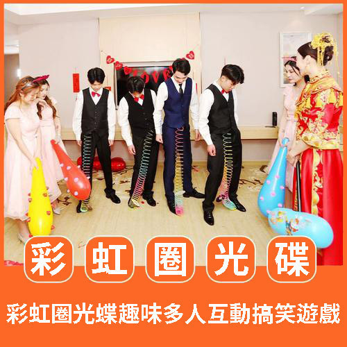 愛的魔力轉圈圈 結婚禮用品 整伴郎新郎 迎親 惡搞伴郎團 接親 遊戲道具 尾牙 大地