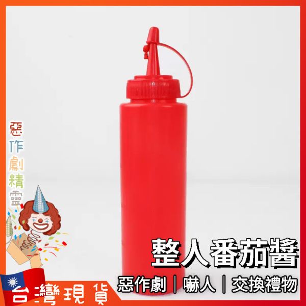 整人番茄醬 整人玩具 整人禮物 整人 整人道具 嚇人 派對 番茄醬 嚇人番茄醬 抖音 派對 整人 惡搞 辣椒醬
