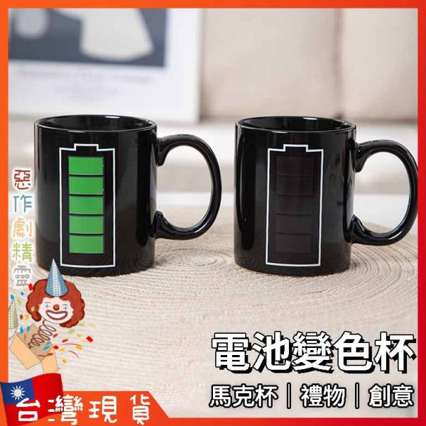 變色杯 馬克杯 咖啡杯 杯子 水杯 禮物 茶杯 陶瓷杯  黑科技 創意 變色馬克杯 感溫杯 居家杯子