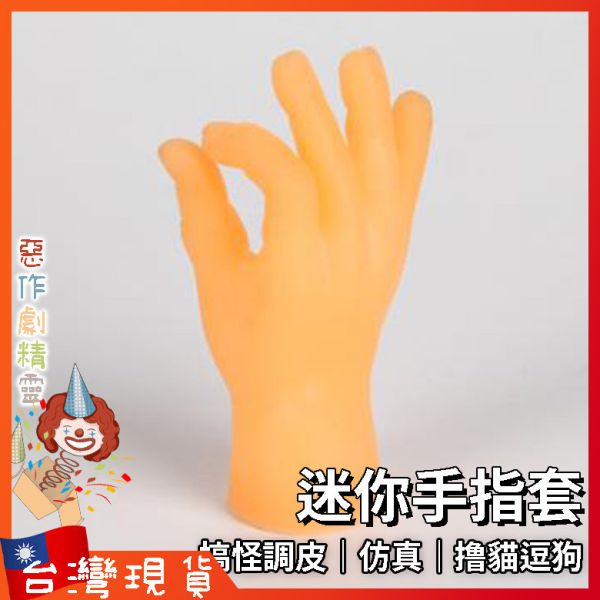 迷你手指套 模型 整人玩具 創意仿真 逗貓 寵物 搞怪 惡搞 中指 拳頭 OK 剪刀手勢