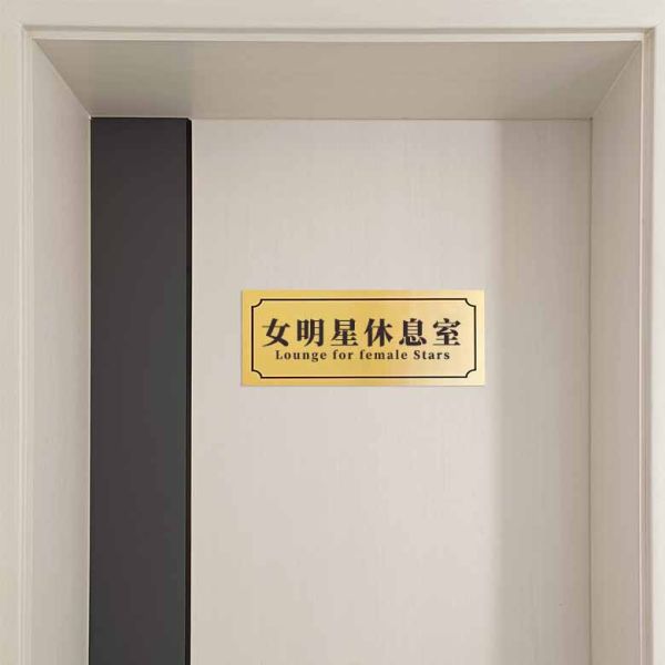 門牌 小廢物 搞笑 宿舍 創意門牌 門口 寢室 搞怪門牌 女明星休息室 不醒人室