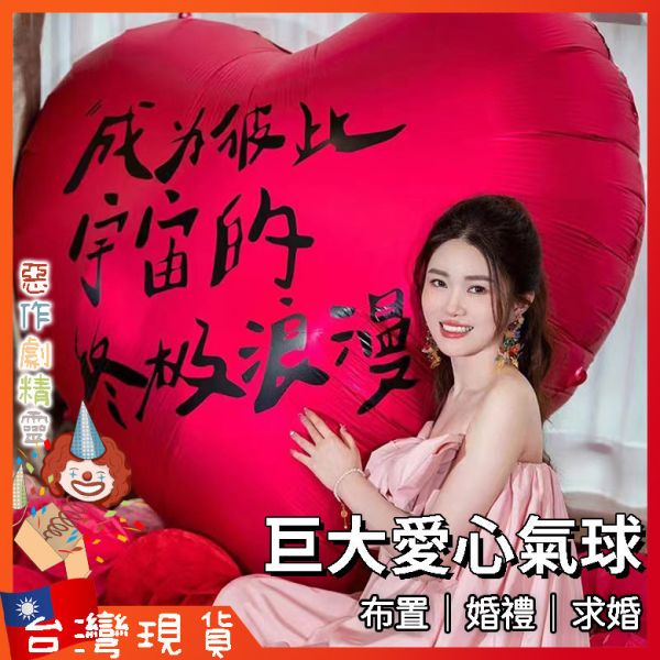 巨大愛心氣球 拍照道具 求婚佈置 婚禮 求婚 結婚 網紅 訂婚 婚房 告白神器 求婚裝飾