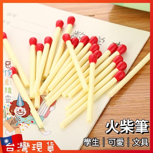 火柴筆 中性原子筆 學生筆 可愛文具 創意文具 韓國個性中性筆 造型原子筆 學生禮物 圓珠筆
