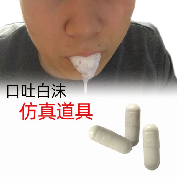 口吐白沫膠囊 整人 整人道具 生日整人 嚇人 嘔吐 整蠱 愚人節 驚嚇 嘔吐丸 吐泡沫
