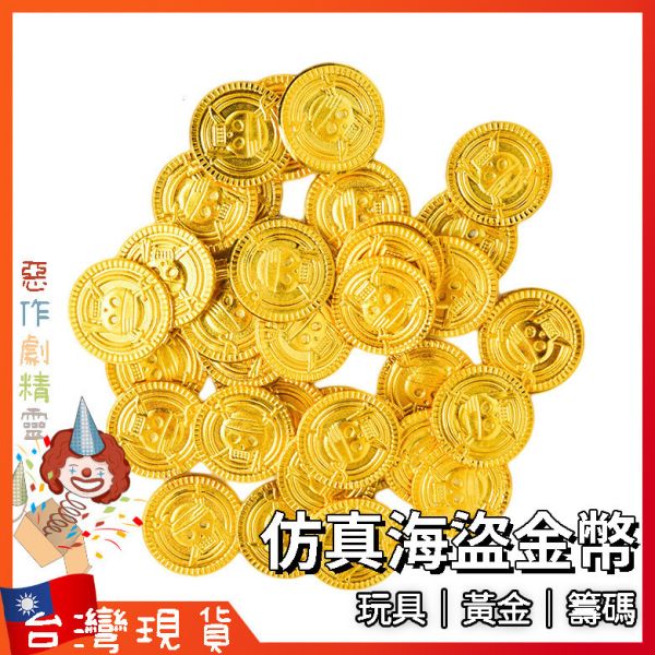 仿真海盜金幣 玩具 黃金 籌碼 擺件 配件 造景 塑膠 道具 錢幣 代幣 玩具錢幣 寶藏