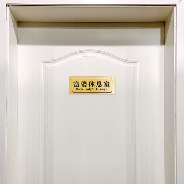門牌 小廢物 搞笑 宿舍 創意門牌 門口 寢室 搞怪門牌 女明星休息室 不醒人室