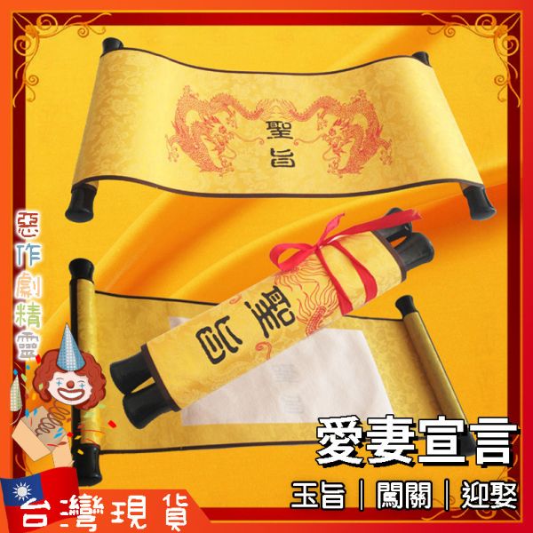 愛妻宣言 迎娶闖關 整新郎 愛妻守則 闖關遊戲 闖關道具 玉旨 整人 迎娶闖關卡 喜帖