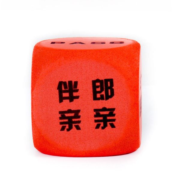玩具骰子 整人玩具 結婚用品 婚禮遊戲 遊戲道具 闖關遊戲 玩具骰子 懲罰遊戲 婚禮闖關道具