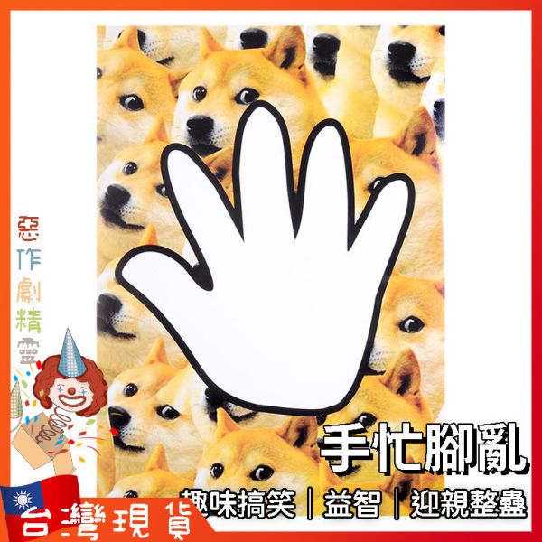 手忙腳亂 露營 益智遊戲 派對道具 團康遊戲 趣味搞笑 整蠱迎親 互動 婚禮闖關 扭扭樂
