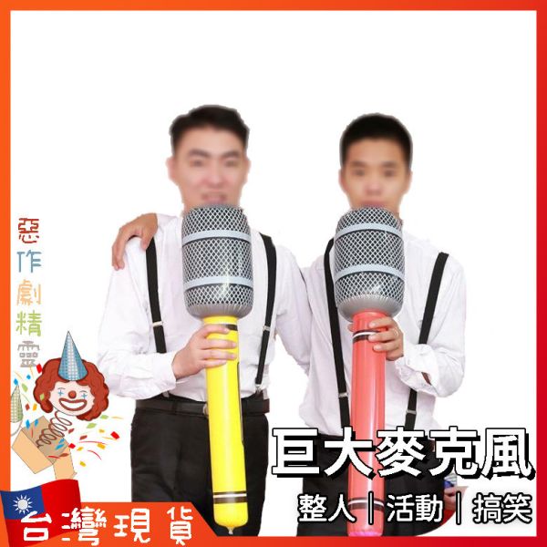 麥克風玩具 派對遊戲 尾牙道具 整人 派對 懲罰 聚會遊戲 巨大 舞臺 團康 婚禮闖關