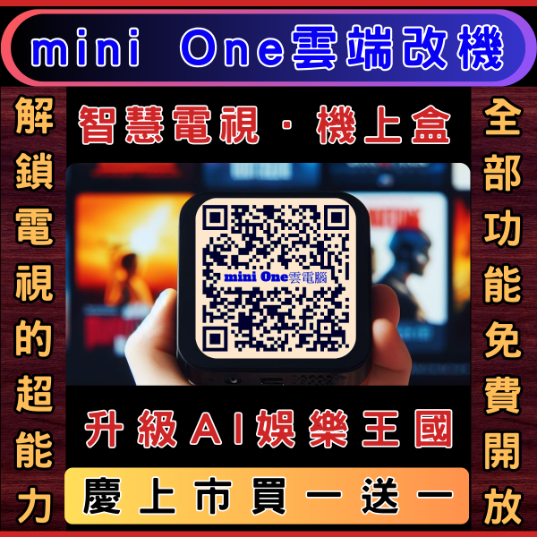 mini One 雲端改機暢用雲電腦版-解鎖你家電視的超能力!【自備智慧型電視或機上盒適用】 netflix,免驗證碼,disney+,amazon prime video