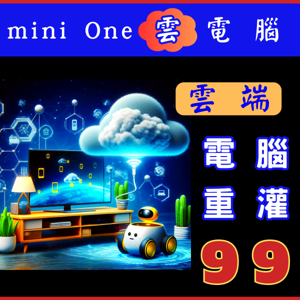 mini One雲電腦重灌 