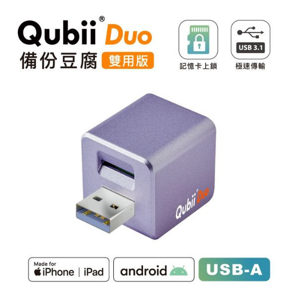 【賣場獨家贈送蘋果認證防丟神器】Maktar QubiiDuo USB-A備份豆腐 iPhone / Android適用 