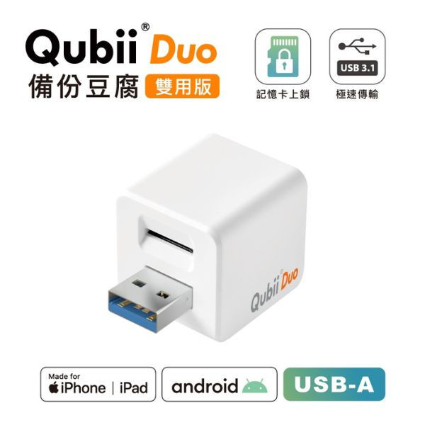 【賣場獨家贈送蘋果認證防丟神器】Maktar QubiiDuo USB-A備份豆腐 iPhone / Android適用 