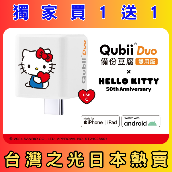 【賣場獨家贈送蘋果認證防丟神器】Maktar QubiiDuo USB-A備份豆腐 iPhone / Android適用 