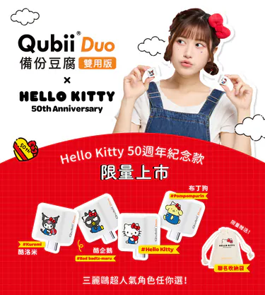 【賣場獨家贈送蘋果認證防丟神器】Maktar QubiiDuo【 Hello Kitty 】USB-C備份豆腐 