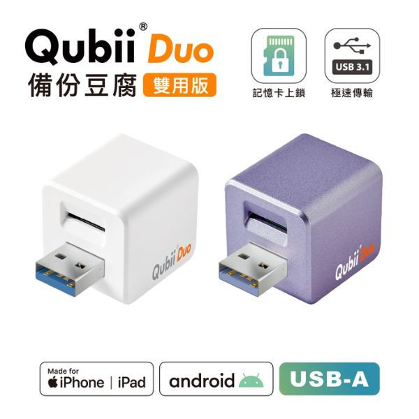 【賣場獨家贈送蘋果認證防丟神器】Maktar QubiiDuo USB-A備份豆腐 iPhone / Android適用 