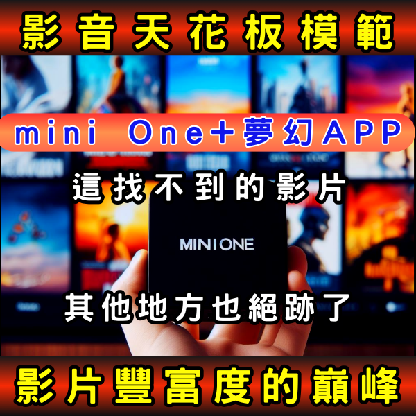 mini One 雲端改機暢用雲電腦版-解鎖你家電視的超能力!【自備智慧型電視或機上盒適用】 netflix,免驗證碼,disney+,amazon prime video