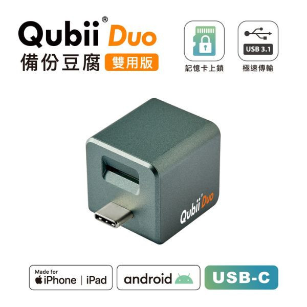 【賣場獨家贈送蘋果認證防丟神器】Maktar QubiiDuo USB-C備份豆腐iPhone / Android 適用 Maktar QubiiDuo,備份豆腐,口袋相簿