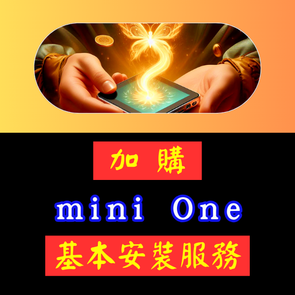 mini One雲電腦基本安裝新上市限區限量到府服務 