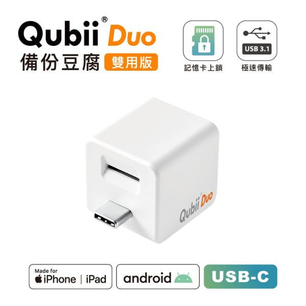 【賣場獨家贈送蘋果認證防丟神器】Maktar QubiiDuo USB-C備份豆腐iPhone / Android 適用 Maktar QubiiDuo,備份豆腐,口袋相簿