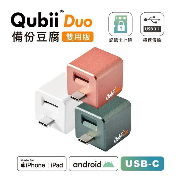 【賣場獨家贈送蘋果認證防丟神器】Maktar QubiiDuo USB-C備份豆腐iPhone / Android 適用 Maktar QubiiDuo,備份豆腐,口袋相簿