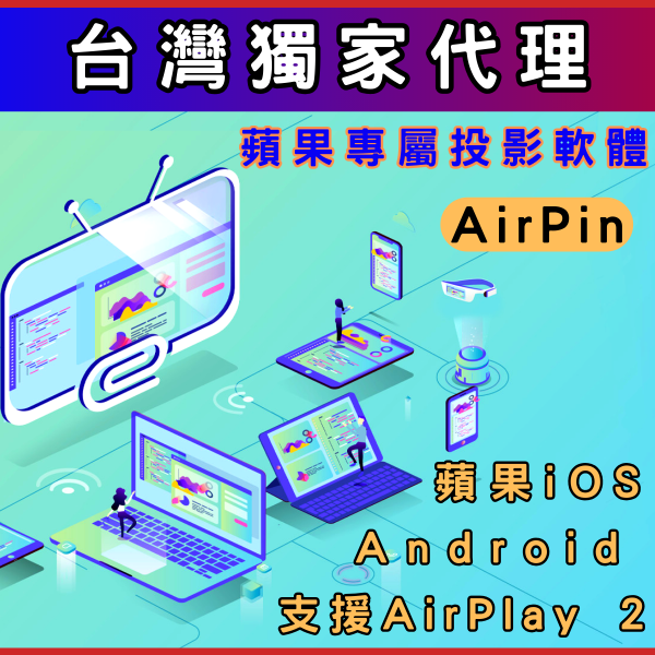 台灣獨家專屬Airpin蘋果投影軟體(含遠端安裝) 