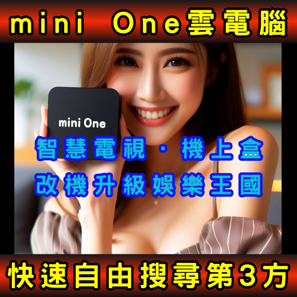 mini One 雲端改機暢用雲電腦版-解鎖你家電視的超能力!【自備智慧型電視或機上盒適用】 netflix,免驗證碼,disney+,amazon prime video