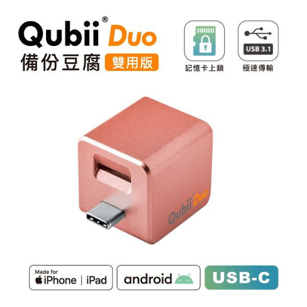 【賣場獨家贈送蘋果認證防丟神器】Maktar QubiiDuo USB-C備份豆腐iPhone / Android 適用 Maktar QubiiDuo,備份豆腐,口袋相簿