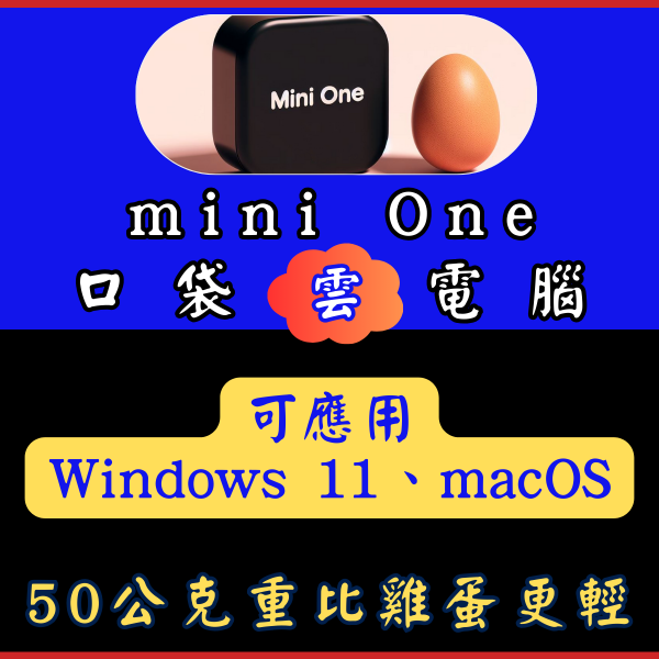 【慶上市限量買一送一 】mini One 口袋雲電腦改機暢用版 