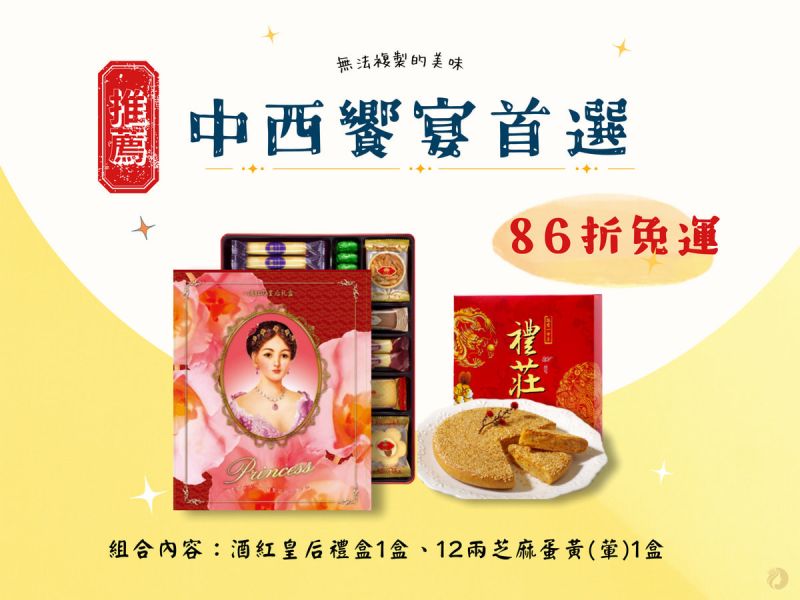 中西饗宴首選－酒紅皇后1盒、芝麻蛋黃1盒【熱賣推薦】 伴手禮,皇后喜餅,餅乾禮盒推薦,最中餅,喜餅禮盒,彌月禮盒,年節禮盒,免費試吃,手工餅乾